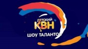 Детский КВН 2021 Третий четвертьфинал (14.11.2021)