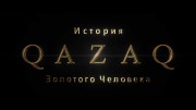 Qazaq: История Золотого человека / Qazaq: History of The Golden Man (2021)