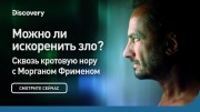 Можно ли искоренить зло? Сквозь кротовую нору