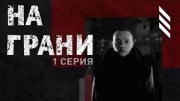 На грани 1 серия. Буллинг (2021)