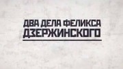 Два дела Феликса Дзержинского 1 серия. Убийство в денежном переулке (2021)