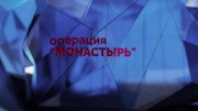 Операция Монастырь 4 серия (2021)