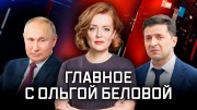 Это был тяжёлый год? Дальше - война? Главное с Ольгой Беловой (26.12.2021)