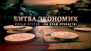 Битва экономик 2 серия. На краю пропасти (2021)