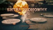 Битва экономик 4 серия. Последний бой (2021)