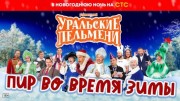 Уральские пельмени новогодний стол