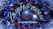 Новогодний голубой огонек 2022 (2021-2022)