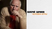 Валерий Баринов. Человек игры (04.01.2022)