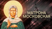 Святые и близкие. Матрона Московская (07.01.2022)