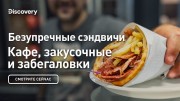 Безупречные сэндвичи. Кафе, закусочные и забегаловки