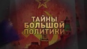 Тайны большой политики. Выстрел в себя. Вспомнить все (2022)