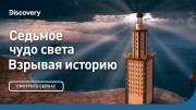 Седьмое чудо света. Взрывая историю