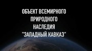 Объект Всемирного природного наследия. Западный Кавказ (2021)