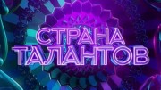 Страна талантов 4 выпуск (08.04.2022)