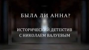 Кем на самом деле была разведчица Анна Ревельская? Исторический детектив (23.04.2022)