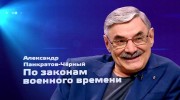 Александр Панкратов-Чёрный. По законам военного времени (2021)