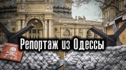 Репортаж из Одессы / The Люди (06.05.2022)