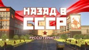 Руссо туристо. Назад в СССР (09.06.2022)