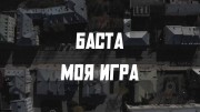 Баста. Моя игра (2022)