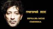 Григорий Лепс. Печаль моя смешна (2022)