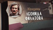 Женщины Леонида Филатова (30.08.2022)