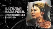 Наталья Назарова. Невозможная любовь (06.09.2022)