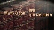 Век детской книги (1-4 серии из 4) (2021)