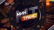 Минтранс (17.09.2022)