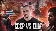 Куба СССР vs США. Как люди живут (28.09.2022)