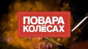 Повара на колесах (02.10.2022)