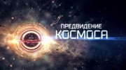 Предвидение космоса 3 серия. Космический корабль (2022)