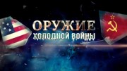 Оружие холодной войны 4 серия. Господство в воздухе (2022)