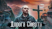 Дорога смерти. Как Люди живут (25.11.2022)