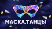 Маска танцы 10 выпуск (11.12.2022)