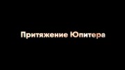 Космический рейс. Притяжение Юпитера (2022)