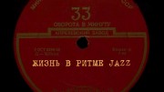 Эдит Утёсова. Жизнь в ритме JAZZ (2021)