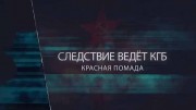 Следствие ведет КГБ. Красная помада 01.04.2023