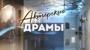 Убрать из кадра. Актёрские драмы 13.04.2023