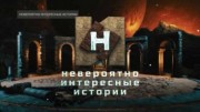 Невероятно интересные истории 19.04.2023