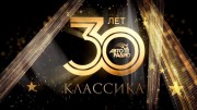 Авторадио 30 лет классика 01.05.2023