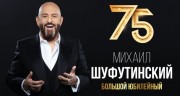 Михаил Шуфутинский 75. Юбилейный концерт 03.05.2023