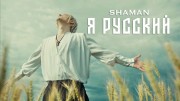 SHAMAN я русский 08.05.2023