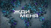 Жди меня 12.05.2023