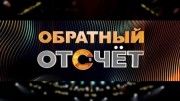 Обратный отсчет 6 выпуск 16.06.2023