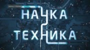 Наука и техника 18.06.2023