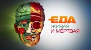 Еда живая и мёртвая 01.07.2023