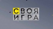 Своя игра 16.09.2023