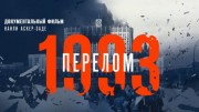 1993 год Перелом. Фильм Наили Аскер-Заде 01.10.2023