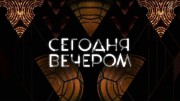 Сегодня вечером 20.10.2023