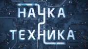 Наука и техника 22.10.2023